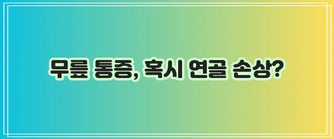 무릎 연골 손상 증상 꼭 확인하세요!