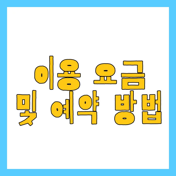 이용 요금 및 예약 방법