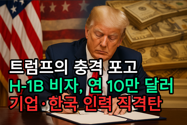 트럼프의 충격 포고, H-1B 비자 연 10만 달러, 기업·한국 인력 직격탄이라 쓰고 트럼프가 결제하는 모습을 표현한 일러스트