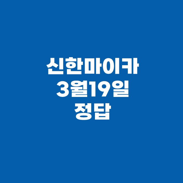 캐시닥 퀴즈 3월 19일