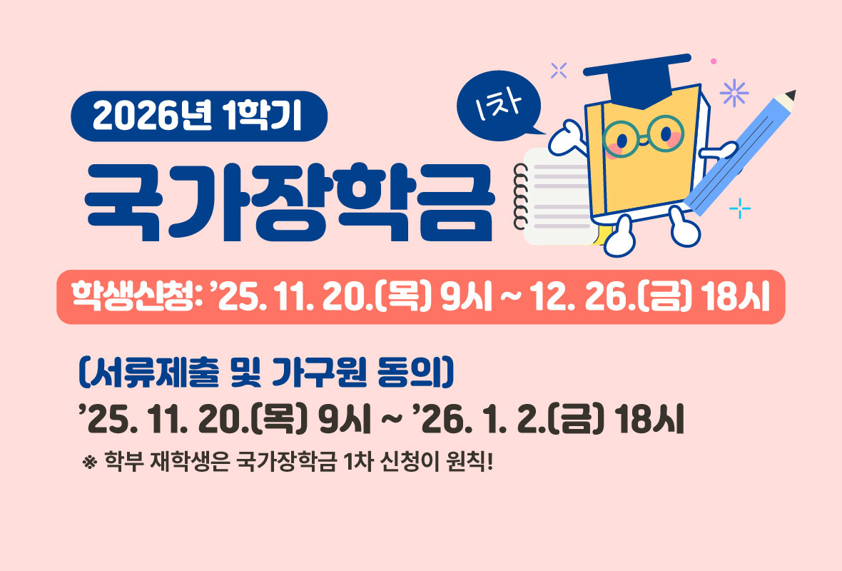 2026 대학 신입생 국가장학금 신청방법 기간·소득기준·금액·지급일·분위 다자녀가구