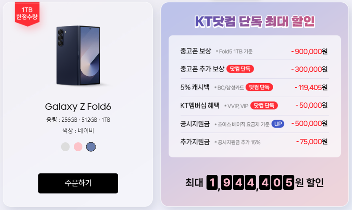 KT 닷컴 ❘ 단독 최대 할인