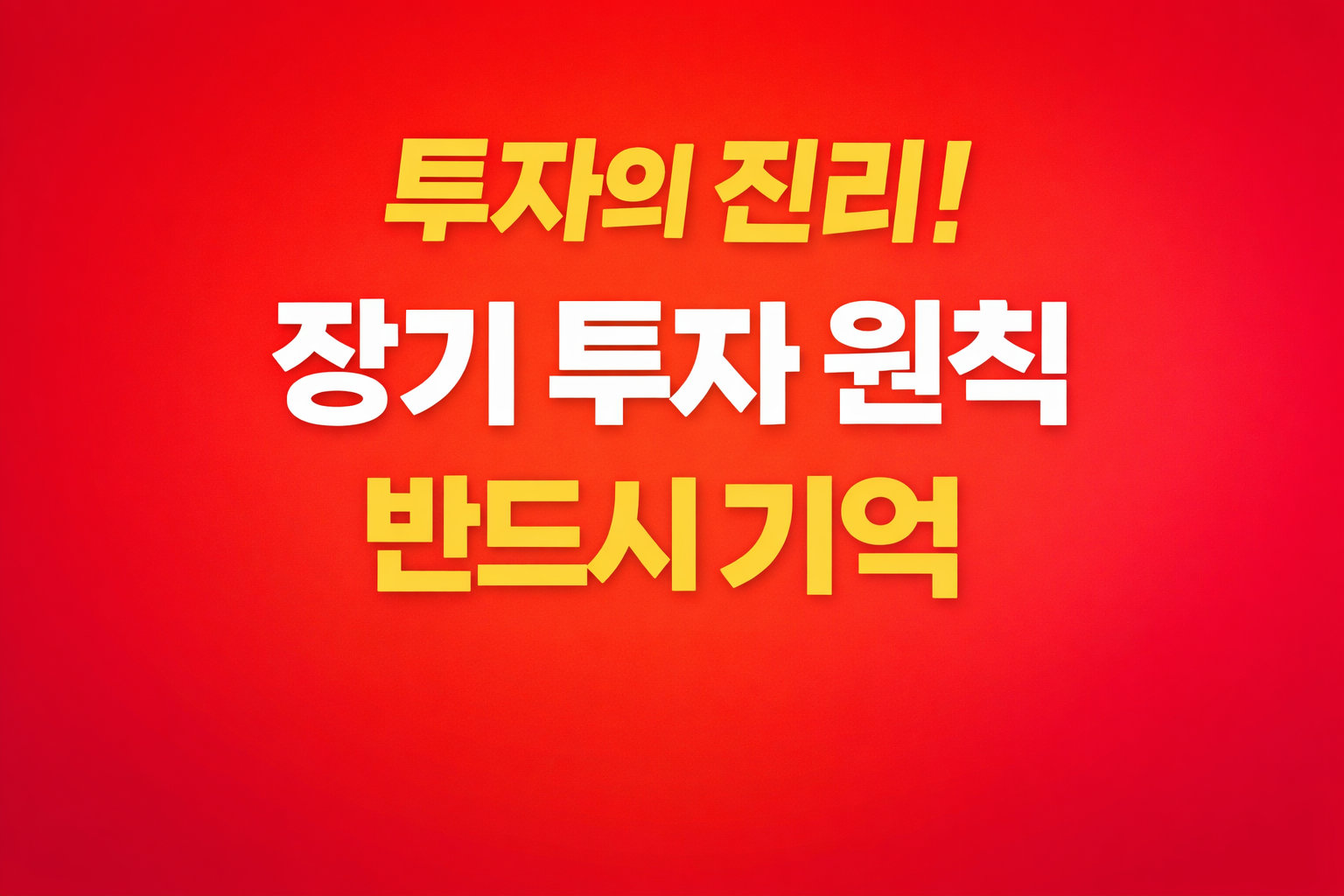 투자의 진리와 장기 투자 원칙을 핵심 문구로 정리한 주식 투자 썸네일 이미지