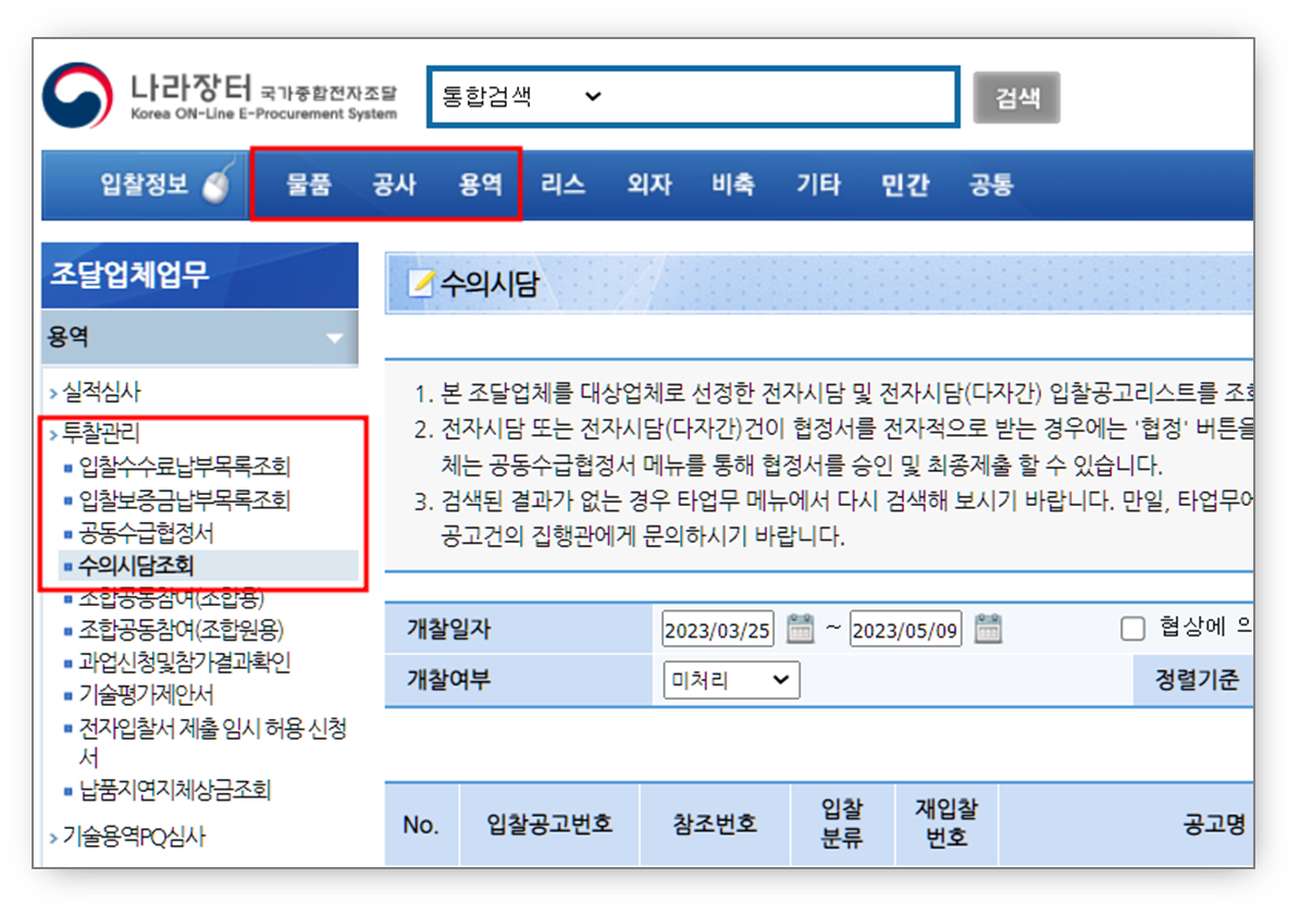 나라장터-투찰관리