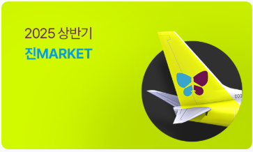 진에어 특가 할인 많이 받는 법(진마켓)