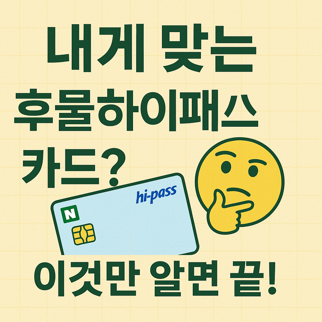 후불 하이패스 카드