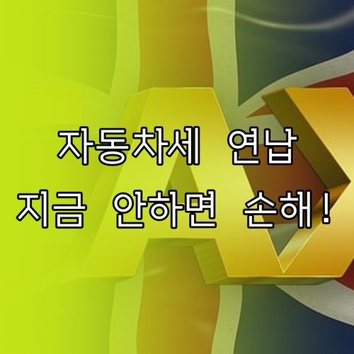 2026년 자동차세 연납 3월 신청 ..