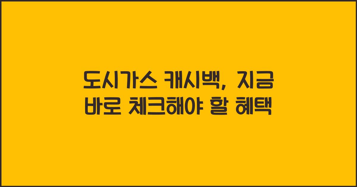 도시가스 캐시백