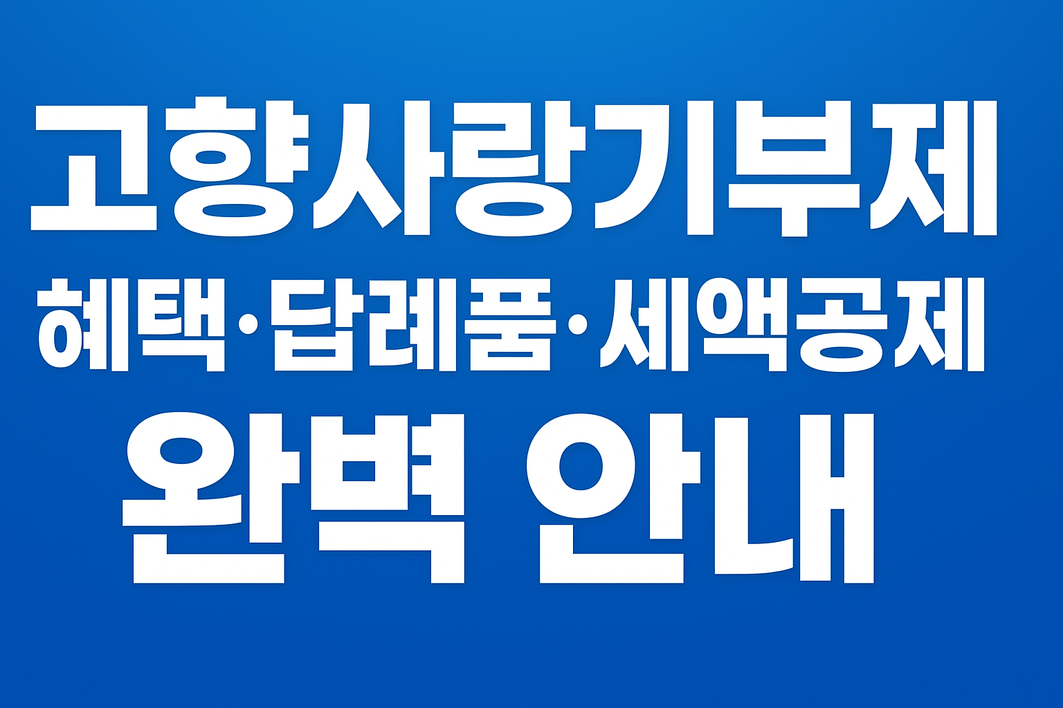고향사랑 기부제 문구이미지