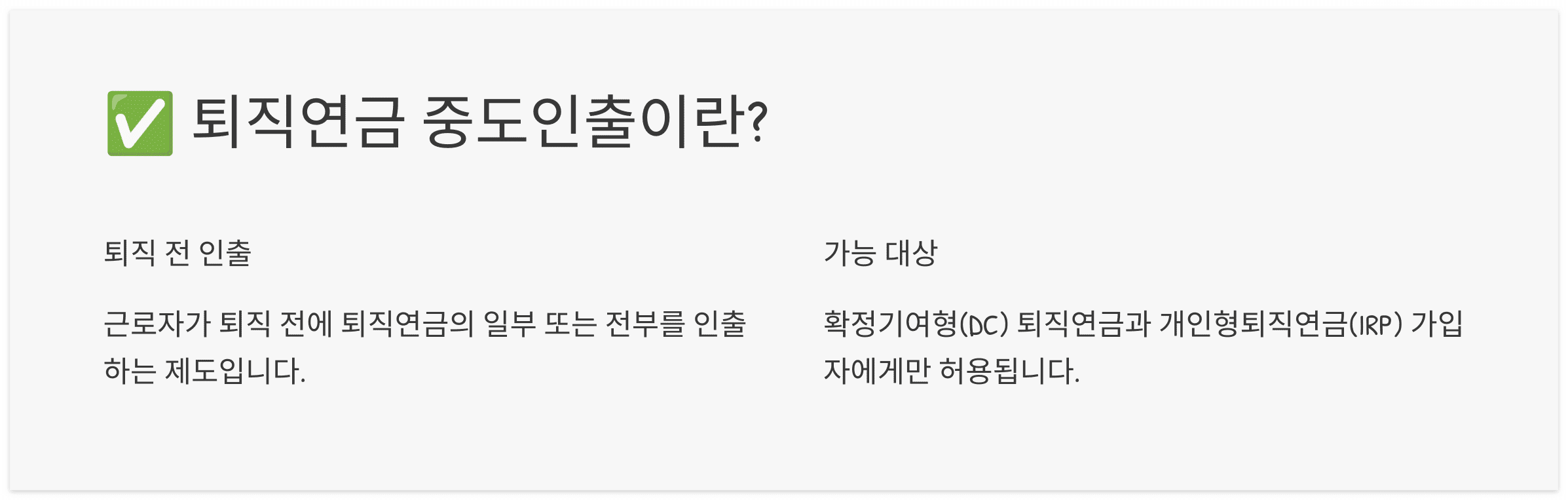 퇴직연금-중도인출이란