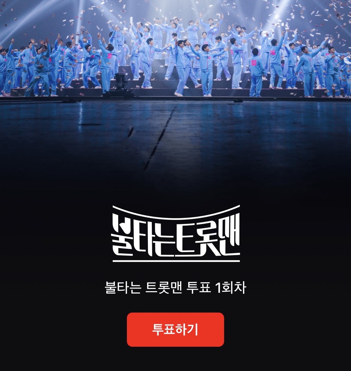 불타는트롯맨투표하기