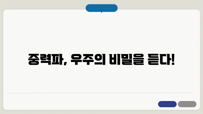 중력파: 시공간의 파동