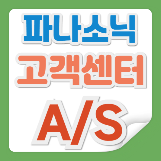파나소닉코리아 고객상담실