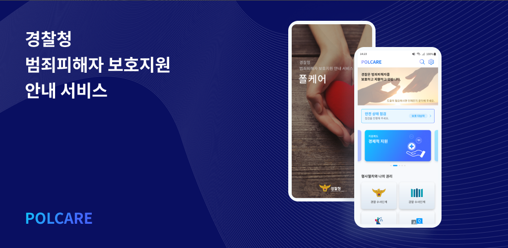 폴케어(PolCare2), 신변보호, 경제적 지원 등 피해자 지원제도 안내