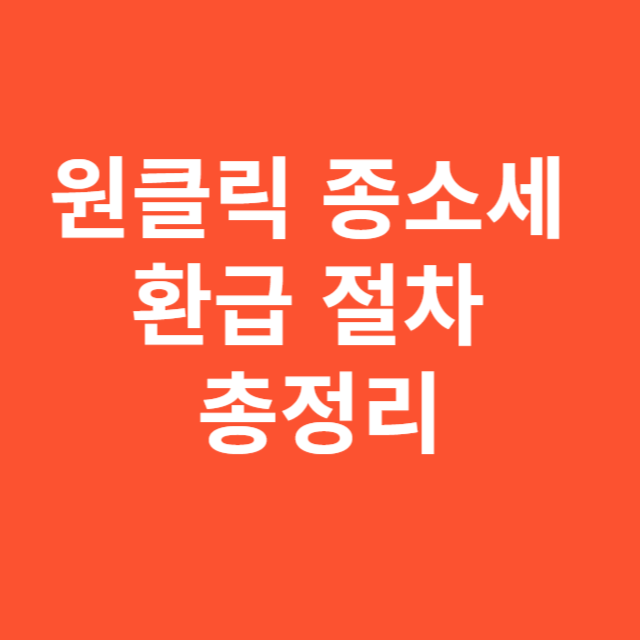 원클릭 종소세 환급 절차 총정리