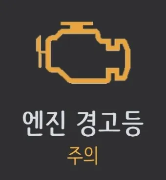 엔진 경고등 점등 대처법 의미_5