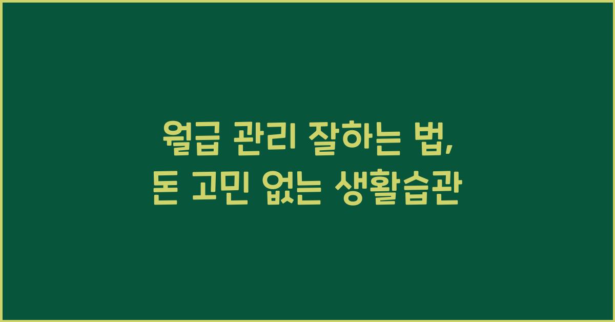 월급 관리 잘하는 법