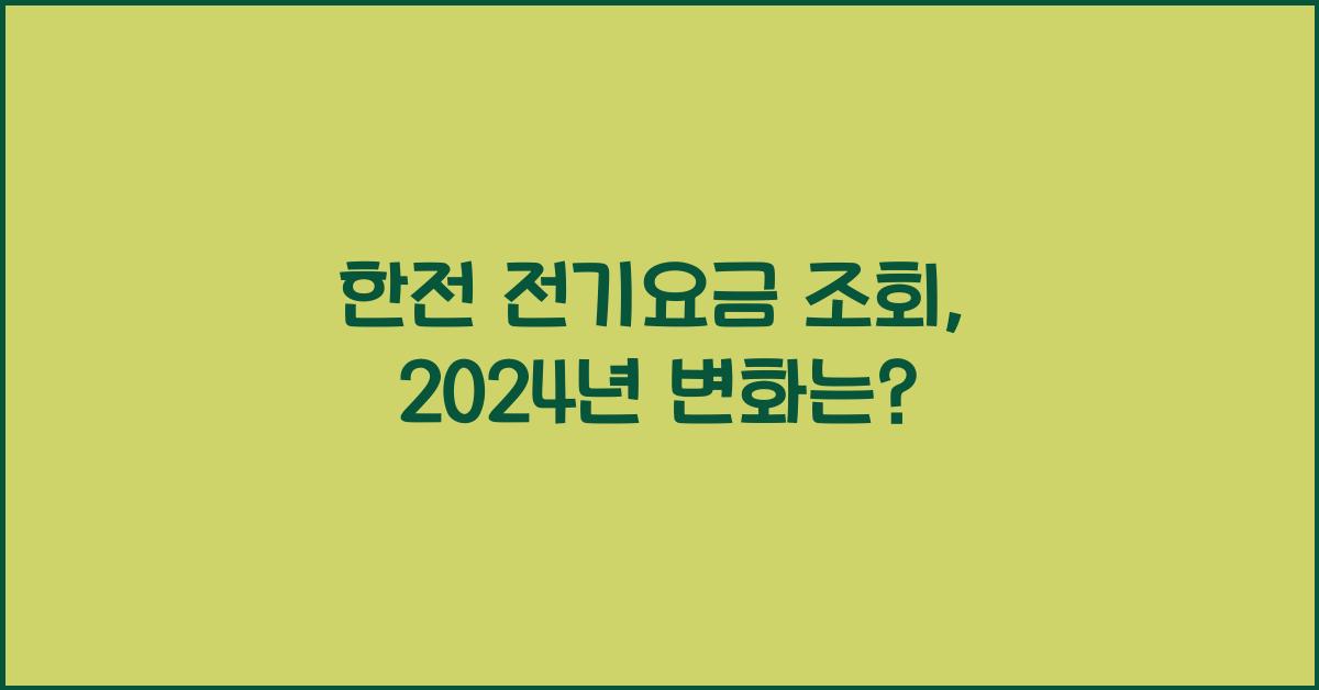 한전 전기요금 조회