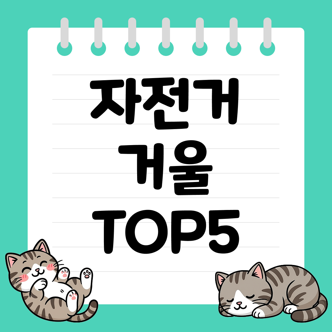 후방 시야 확보를 위한 자전거 거울 추천 순위 TOP5