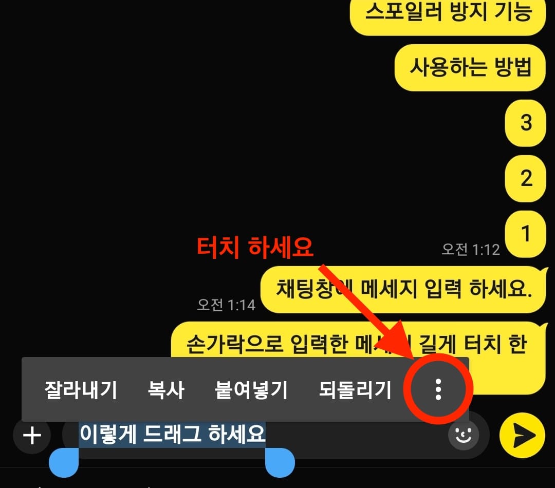모바일에서 카톡 스포방지 기능 사용법_2