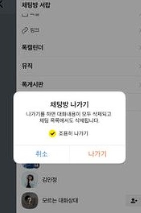 카톡-몰래나가기