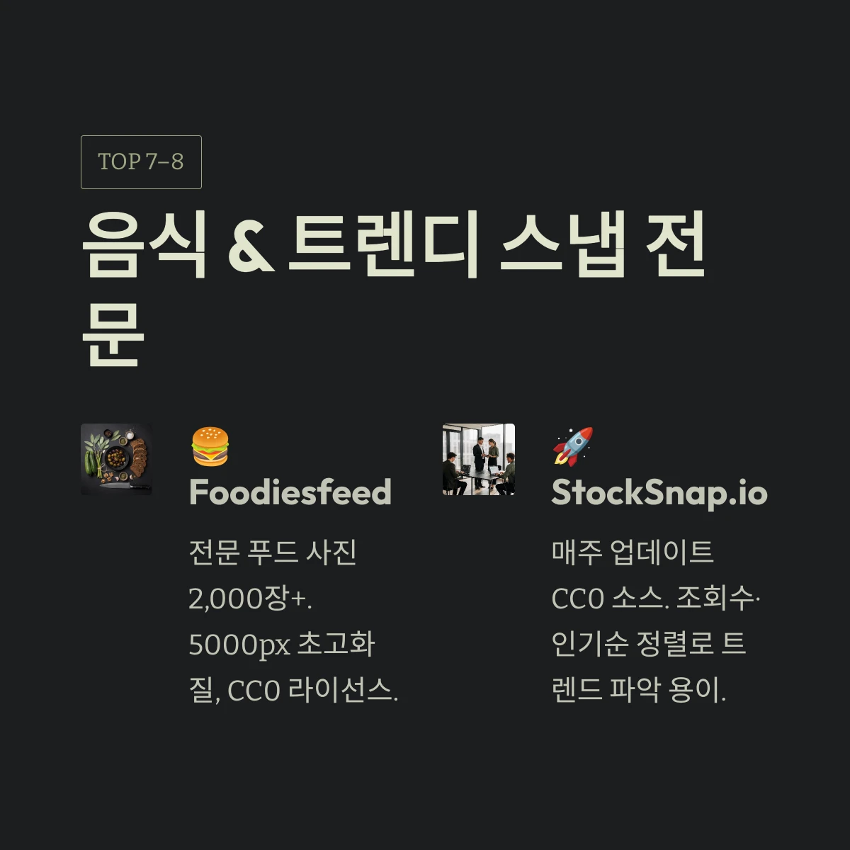음식 & 트렌디 스냅 전문