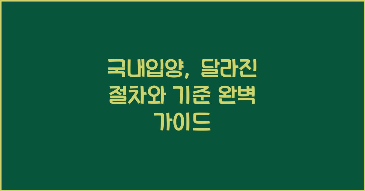 국내입양, 달라진 절차와 기준