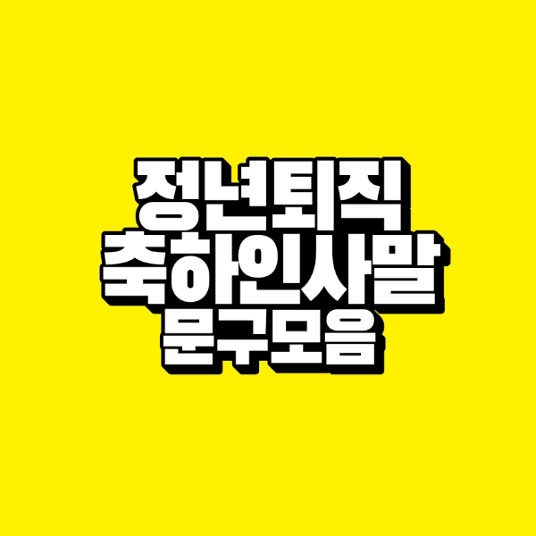 썸네일-정년퇴직-축하-인사말-문구-모음