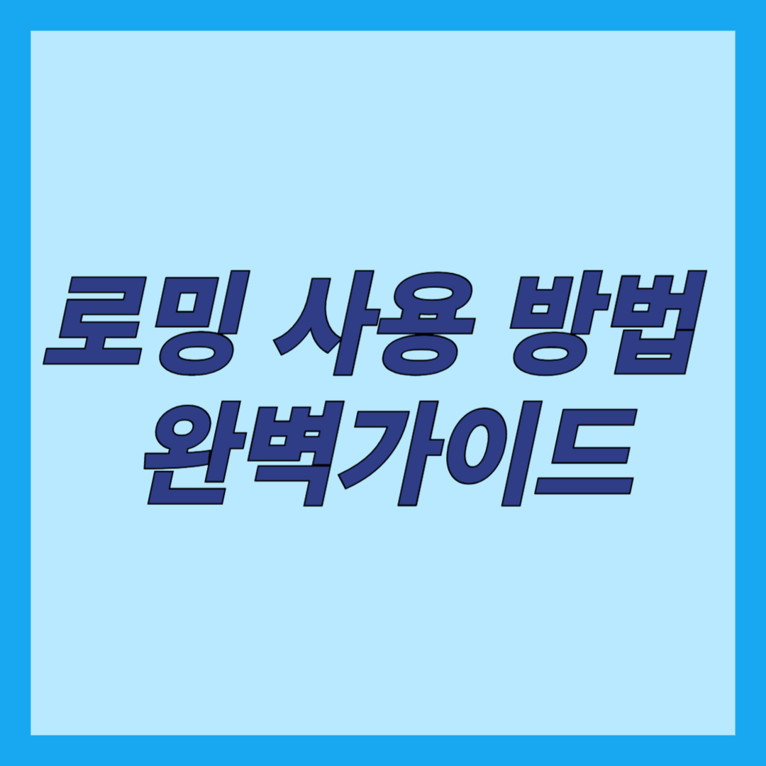 로밍 사용 방법