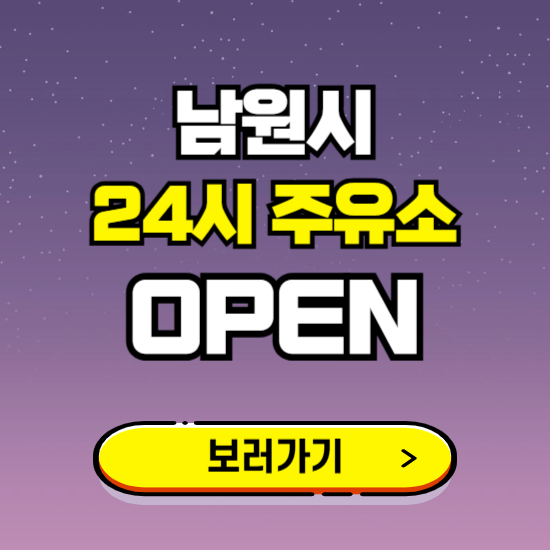 남원시 24시 주유소 찾기 ❘ 야간 심야 밤 새벽 문여는 곳