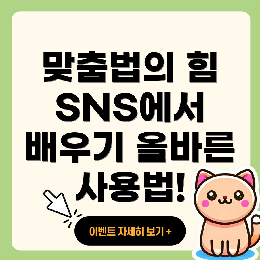 맞춤법