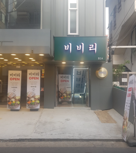 비비리2 