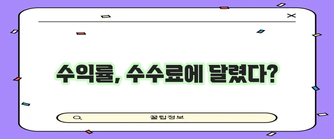 ETF 수수료 투자 전 필히 알아두세요!
