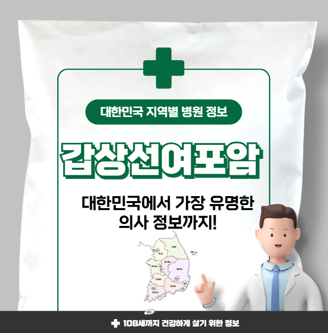 갑상선여포암 치료 잘하는 지역별 병원 정보