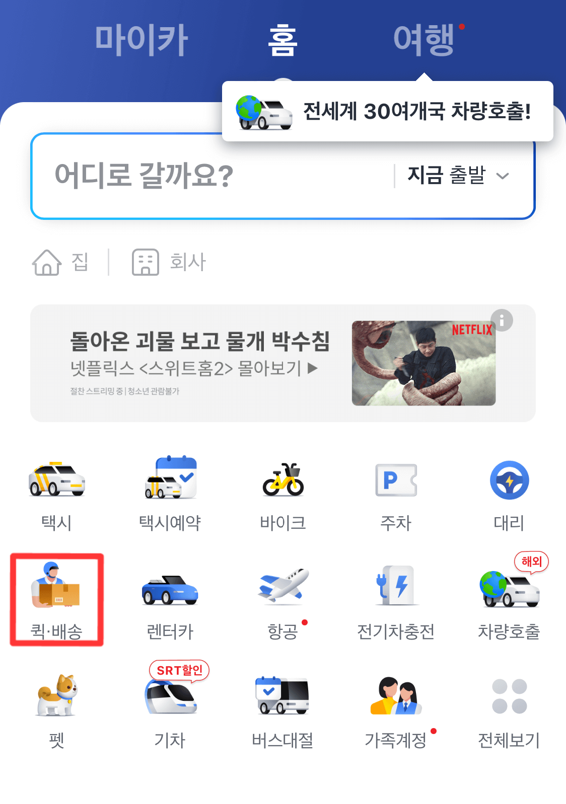 카카오티 메인화면의 퀵배송 서비스