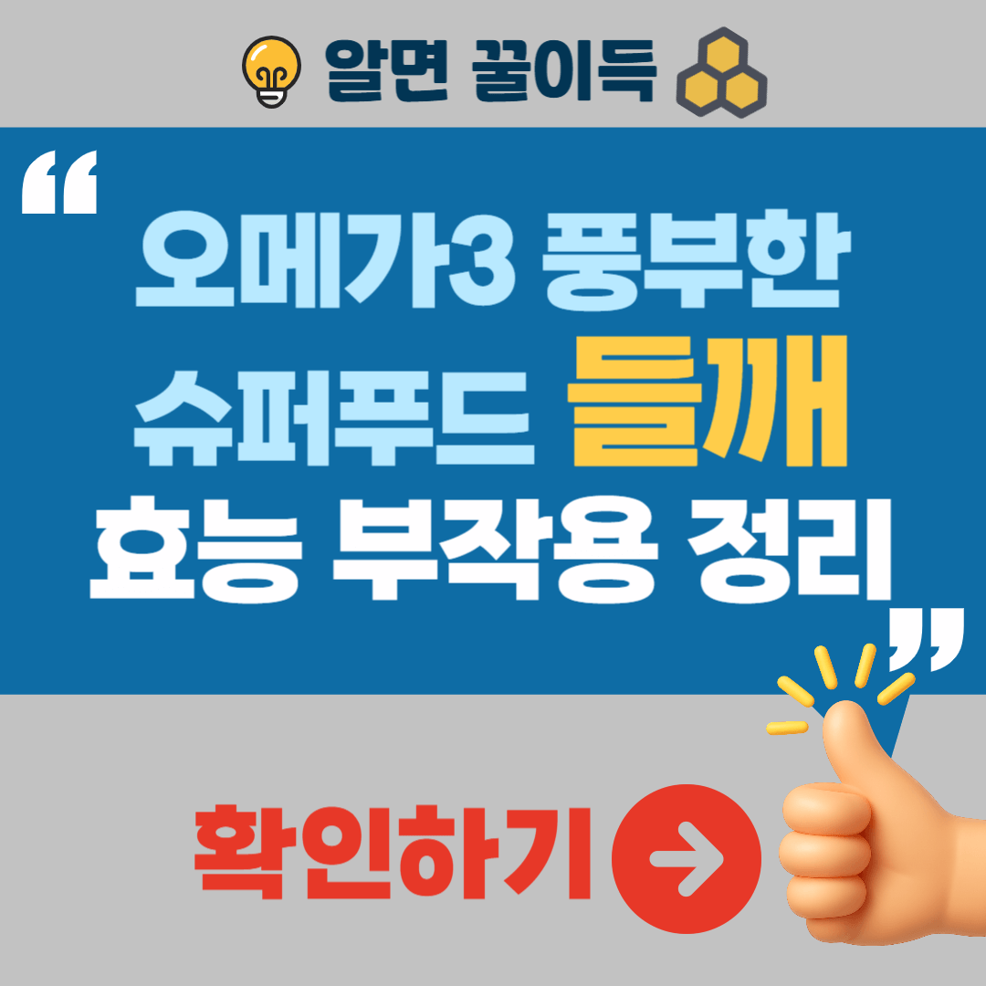 들깨 효능 부작용