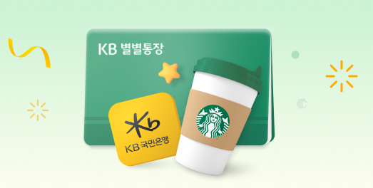 KB별별통장 완벽 분석: 스타벅스 혜택부터 실제 수익률까지 알아야 할 7가지