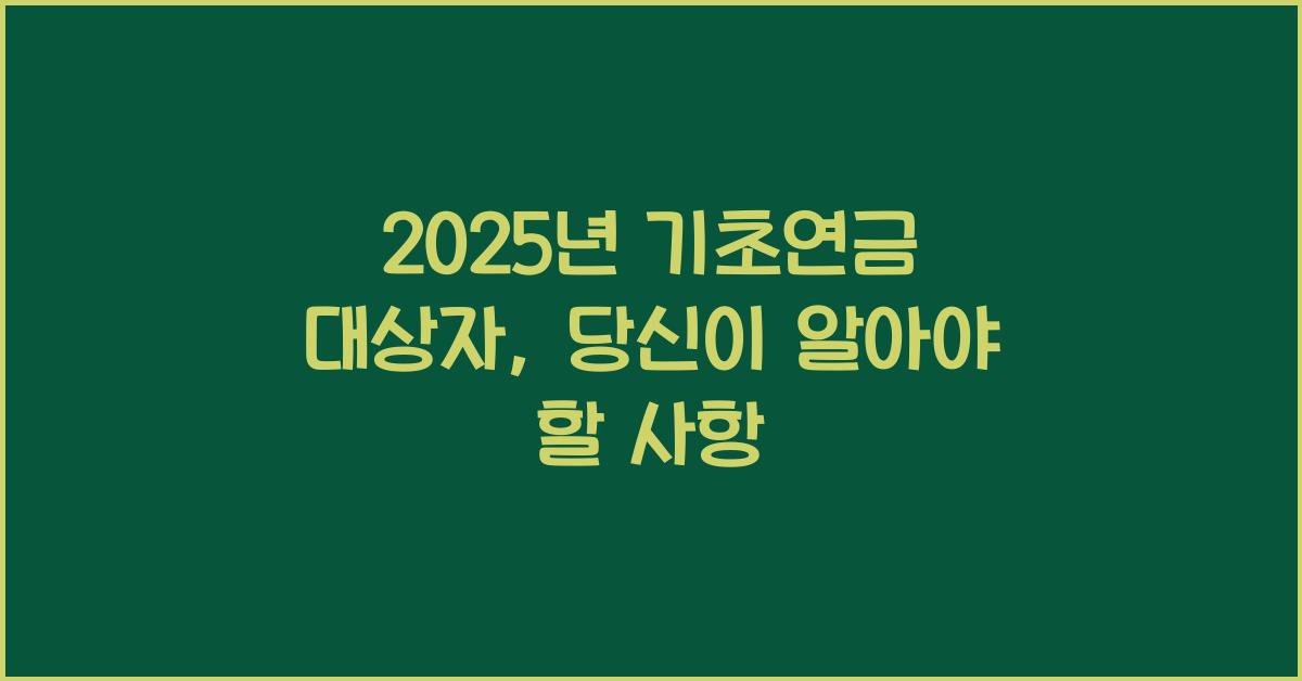 2025년 기초연금 대상자