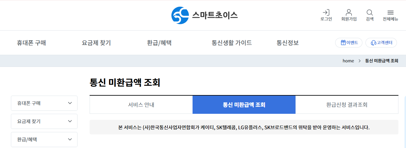 스마트초이스 통신 미환급액 조회 화면