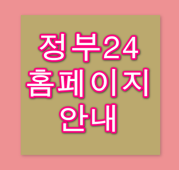 정부24-홈페이지