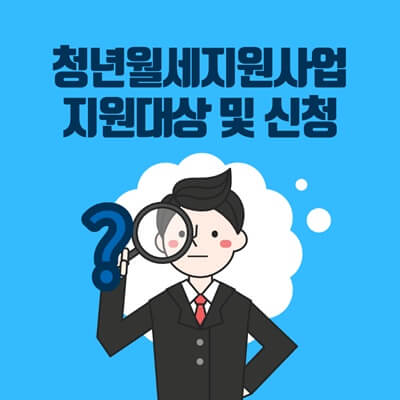 청년월세지원사업
