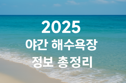 야간 해수욕장 정보 총정리 &ndash; 폭염 걱정없는 밤바다 여행