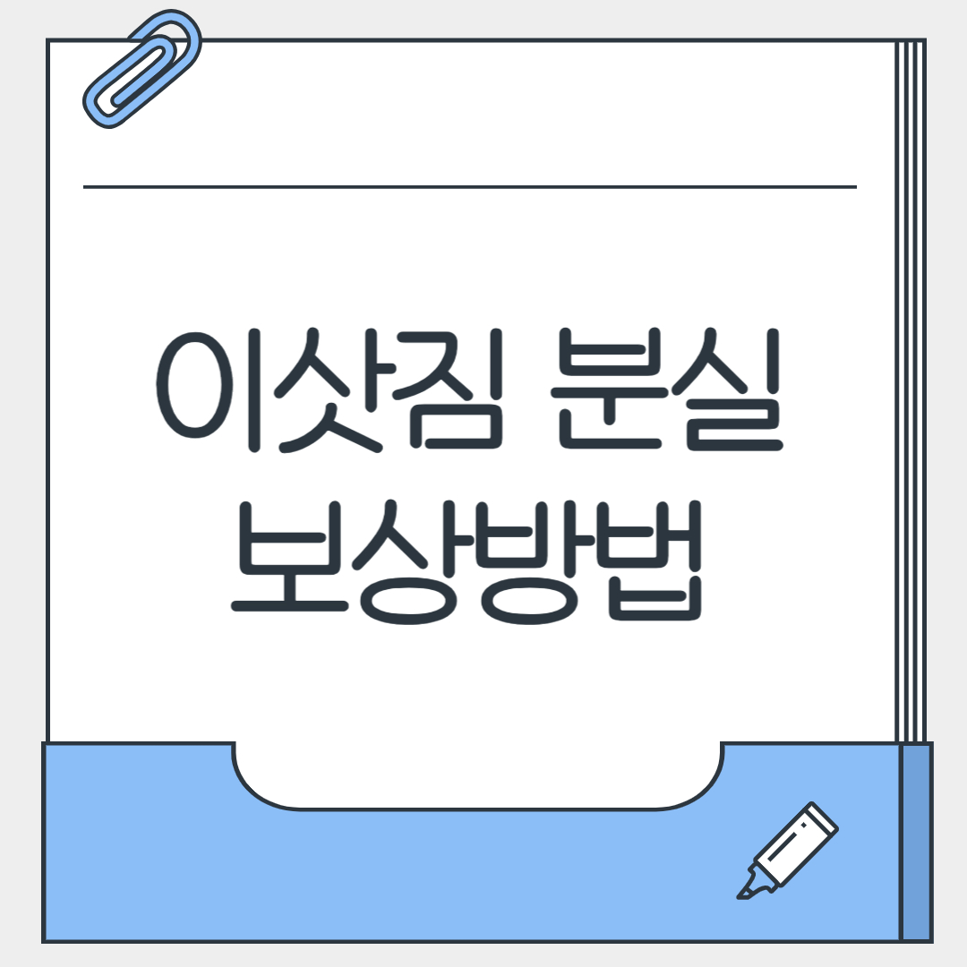 이삿짐 분실 보상방법