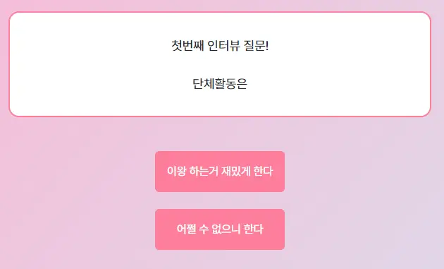 마이인터뷰테스트 질문