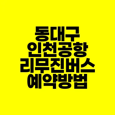 썸네일-동대구-인천공항-리무진버스-예약방법