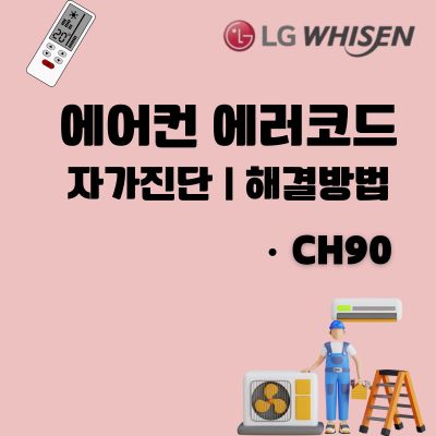 썸네일_LG에어컨 CH90 에러코드 원인 및 고장 해결방법