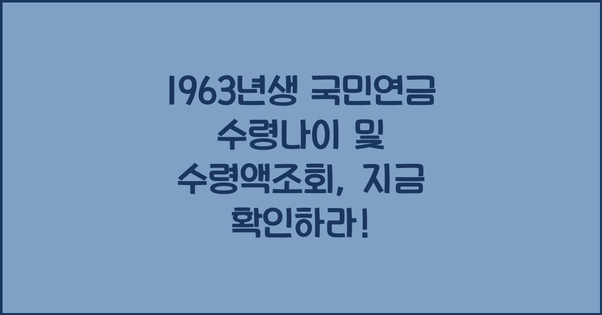 1963년생 국민연금 수령나이 수령액조회