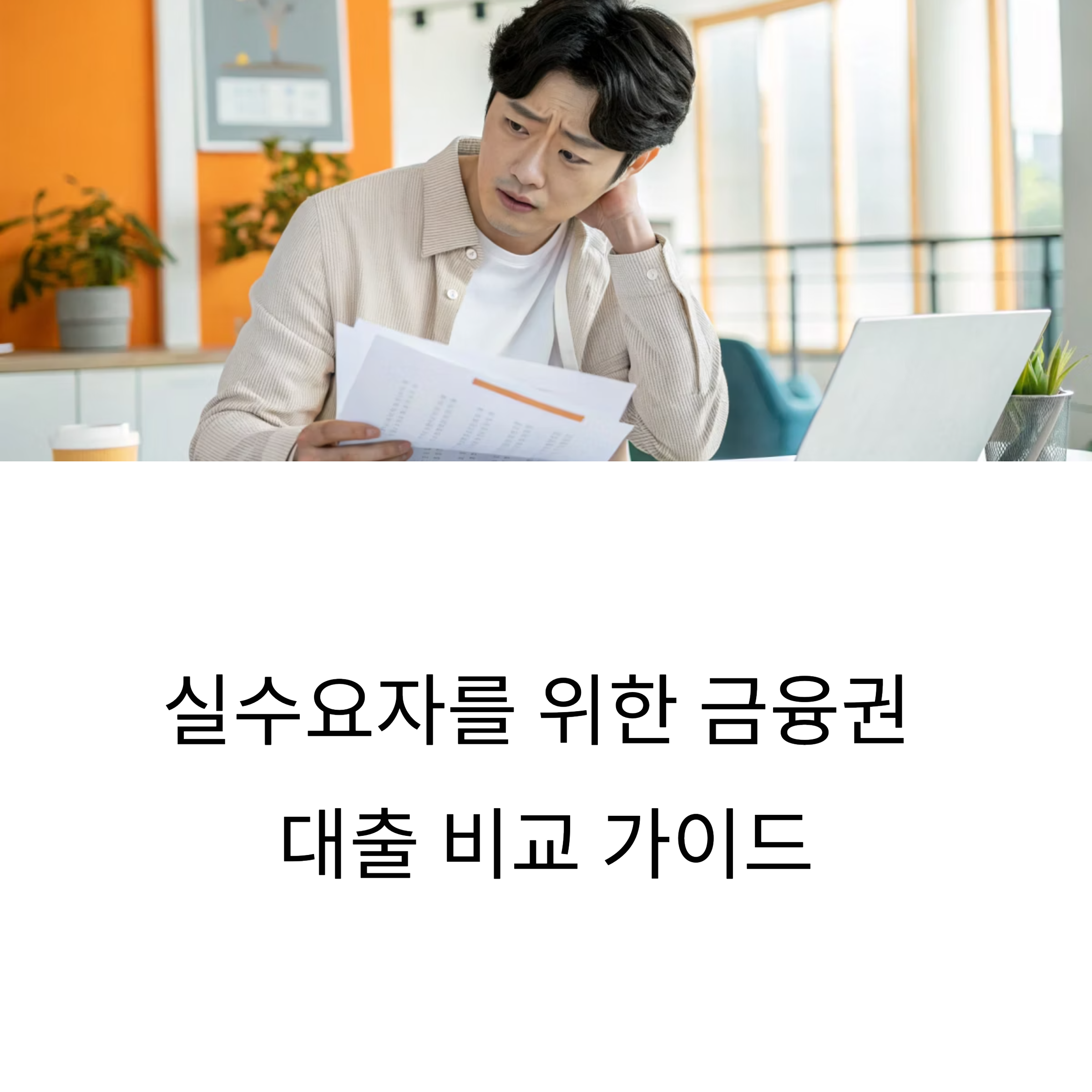 실수요자를 위한 1금융권 vs 2금융권 대출 비교 – 금리·한도 4가지 포인트