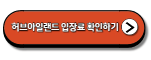 허브아일랜드-입장료-확인하기