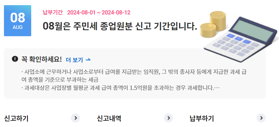 8월 세금 주민세 사업소분 종업원분 개인분 기준 신고 납부 방법 세율 감면 신청 환급 면제 대상자